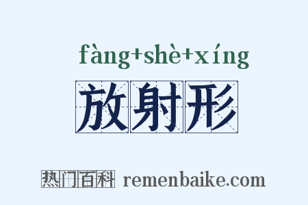 放射形是什么意思的图片